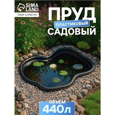 Пруд садовый пластиковый 440 л, чёрный