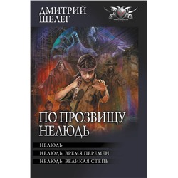 377803 АСТ Дмитрий Шелег "По прозвищу Нелюдь"