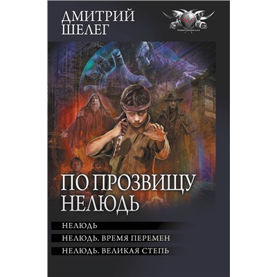 АСТ Дмитрий Шелег "По прозвищу Нелюдь"