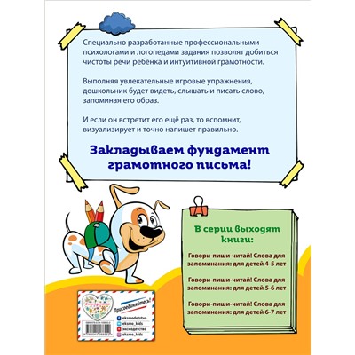 Эксмо И. И. Сикорская, Т. Г. Маланка "Говори-пиши-читай! Слова для запоминания: для детей 5-6 лет"