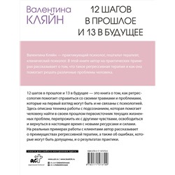 АСТ Валентина Кляйн "12 шагов в прошлое и 13 в будущее. Перепрограммирование судьбы через прошлые воплощения"