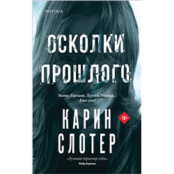 Эксмо Карин Слотер "Осколки прошлого"