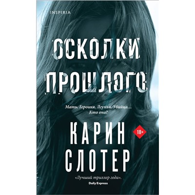 Эксмо Карин Слотер "Осколки прошлого"