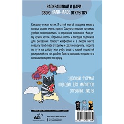 АСТ Андерсен Матильда "Каждому нужен котик. Открытка-раскраска"