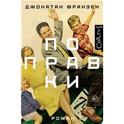 АСТ Джонатан Франзен "Поправки"
