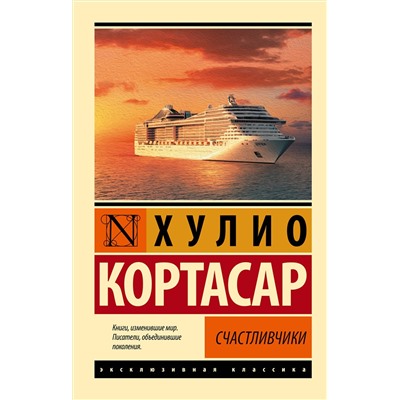 АСТ Хулио Кортасар "Счастливчики"