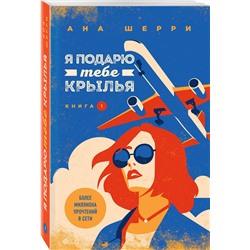 Эксмо Ана Шерри "Я подарю тебе крылья. Книга 1"