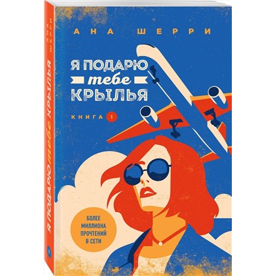 Эксмо Ана Шерри "Я подарю тебе крылья. Книга 1"