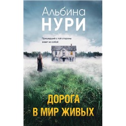 Эксмо Альбина Нури "Дорога в мир живых"