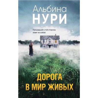 Эксмо Альбина Нури "Дорога в мир живых"