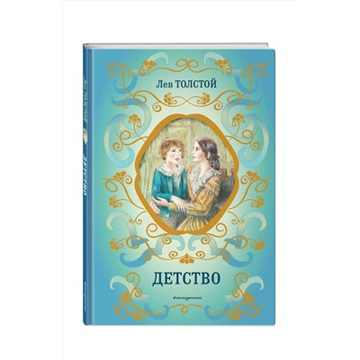 Эксмо Лев Толстой "Детство (ил. А. Воробьева)"