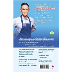Эксмо Сергей Малоземов "Непробиваемый иммунитет. Как не болеть никогда, и правда ли прививки убивают"