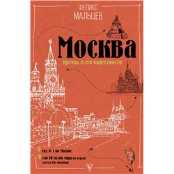 АСТ Мальцев Ф.Ф. "Москва: Кремль и его окрестности"