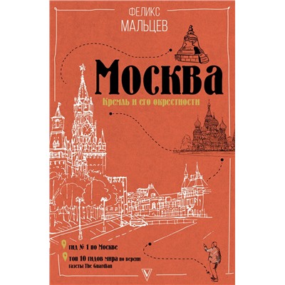 АСТ Мальцев Ф.Ф. "Москва: Кремль и его окрестности"