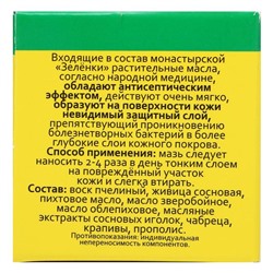 Зеленка монастырская Архыз, стекло, 10 мл