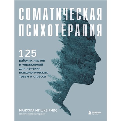 Эксмо Мануэла Мишке-Ридс "Соматическая психотерапия. 125 рабочих листов и упражнений для лечения психологических травм и стресса"