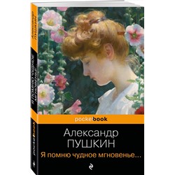 Эксмо Александр Пушкин "Я помню чудное мгновенье... Стихотворения"