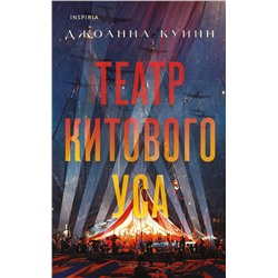 Эксмо Джоанна Куинн "Театр китового уса"