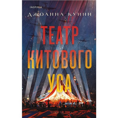 Эксмо Джоанна Куинн "Театр китового уса"