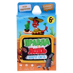 Карточная игра «Правда-ложь Вокруг света», 60 карточек