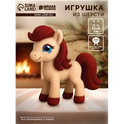 Набор для творчества «Игрушка из шерсти», Милая Лошадка