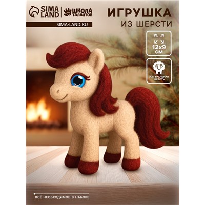 Набор для творчества «Игрушка из шерсти», Милая Лошадка