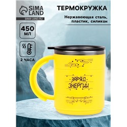 Термокружка «Заряд энергии», 450 мл, 12.5×10.5 см