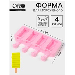 Форма для мороженого «Венеция», силикон, 19.3×11×2.4 см, 4 ячейки (5.5×2.9 см), МИКС