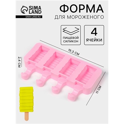 Форма для мороженого «Венеция», силикон, 19.3×11×2.4 см, 4 ячейки (5.5×2.9 см), МИКС