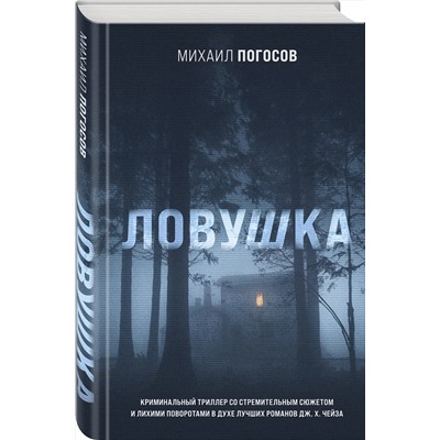 Эксмо Михаил Погосов "Ловушка"