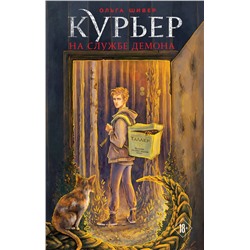 428069 Эксмо Ольга Шивер "Курьер на службе демона"