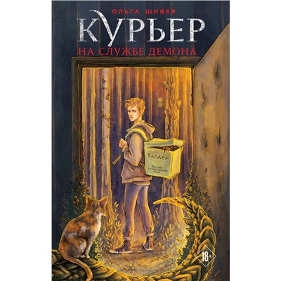 428069 Эксмо Ольга Шивер "Курьер на службе демона"