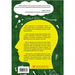 Эксмо Ден Бланк "IQ в футболе. Как играют умные футболисты"