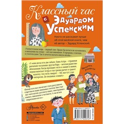 АСТ Успенский Э.Н. "Классный час с Эдуардом Успенским"