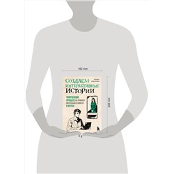 Эксмо Наталья Андрианова "Создаем интерактивные истории. Творческий процесс на примере визуальных новелл в играх"