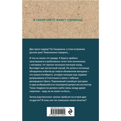 Эксмо Вивека Стен "Тихая вода"