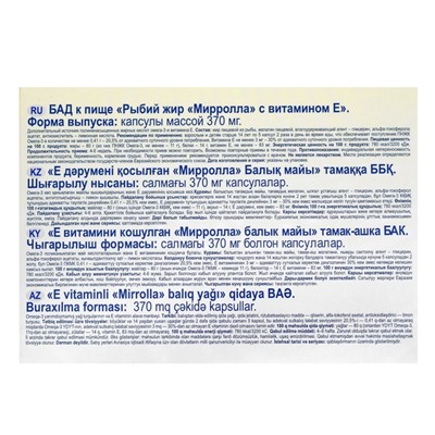 Рыбий жир Mirrolla с витамином E, 100 капсул по 0.37 г