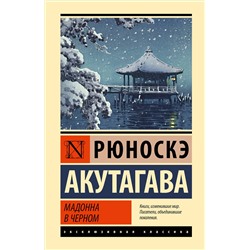 475861 АСТ Рюноскэ Акутагава "Мадонна в черном"