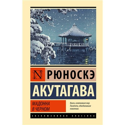 475861 АСТ Рюноскэ Акутагава "Мадонна в черном"