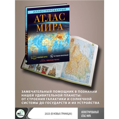 АСТ . "Иллюстрированный атлас мира 2023 (в новых границах)"