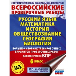 АСТ Текучева И.В., Воробьёв В.В., Артасов И.А., Мельникова О.Н., Воронцов А.В., Соболева О.Б., Шевченко С.В., Маталин А.В., Соловьева Ю.А. "Русский язык. Математика. История. Обществознание. География. Биология. Большой сборник тренировочных вариантов проверочных работ для подготовки к ВПР. 6 класс"
