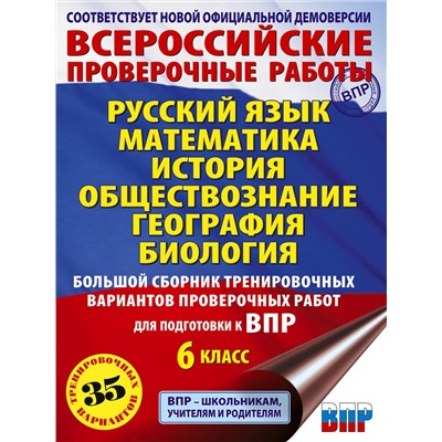 АСТ Текучева И.В., Воробьёв В.В., Артасов И.А., Мельникова О.Н., Воронцов А.В., Соболева О.Б., Шевченко С.В., Маталин А.В., Соловьева Ю.А. "Русский язык. Математика. История. Обществознание. География. Биология. Большой сборник тренировочных вариантов проверочных работ для подготовки к ВПР. 6 класс"