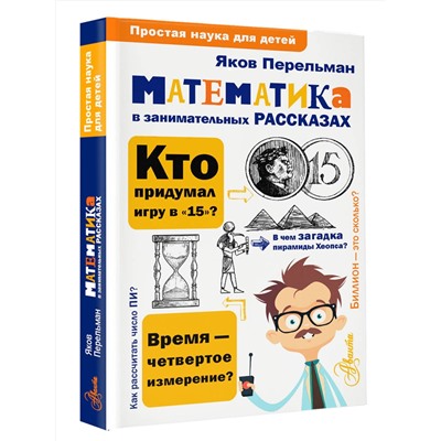 АСТ Перельман Я.И. "Математика в занимательных рассказах"