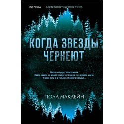 Эксмо Пола Маклейн "Когда звезды чернеют"