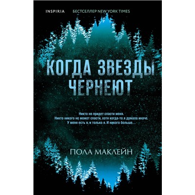 Эксмо Пола Маклейн "Когда звезды чернеют"