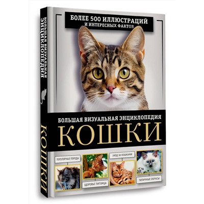 АСТ Дмитрий Смирнов, Анна Спектор "Кошки. Большая визуальная энциклопедия"