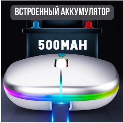 Bluetooth мышь + беспроводная с USB,2 режима подключения, подсветка