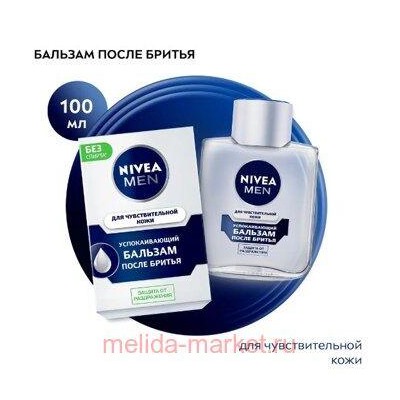 Nivea Men Бальзам после бритья Успокаивающий для чувствительной кожи 100 мл
