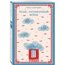 Эксмо Горан Петрович "Атлас, составленный небом"
