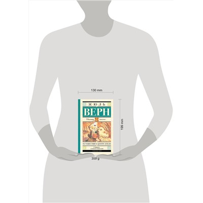 АСТ Верн Ж. "Путешествие к центру Земли"